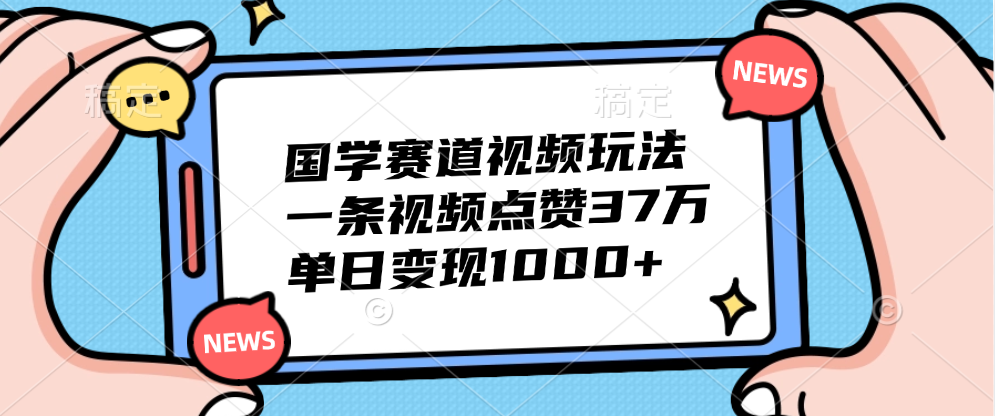 国学赛道视频玩法，单日变现1000+，一条视频点赞37万-石龙大哥笔记