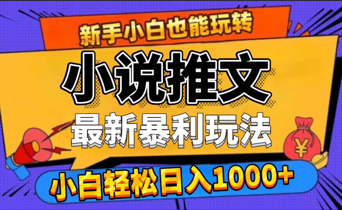 24年最新小说推文暴利玩法，0门槛0风险，轻松日赚1000+-石龙大哥笔记