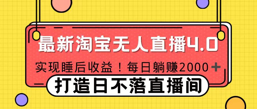 十月份最新淘宝无人直播4.0，完美实现睡后收入，操作简单-石龙大哥笔记