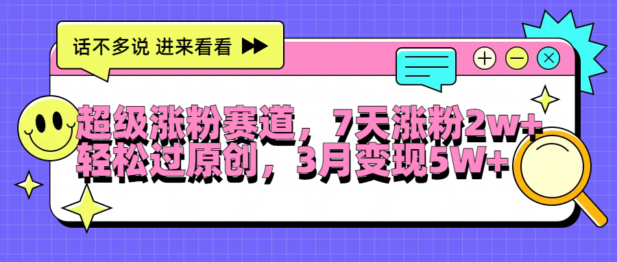 超级涨粉赛道，每天半小时，7天涨粉2W+，轻松过原创，3月变现5W+-石龙大哥笔记