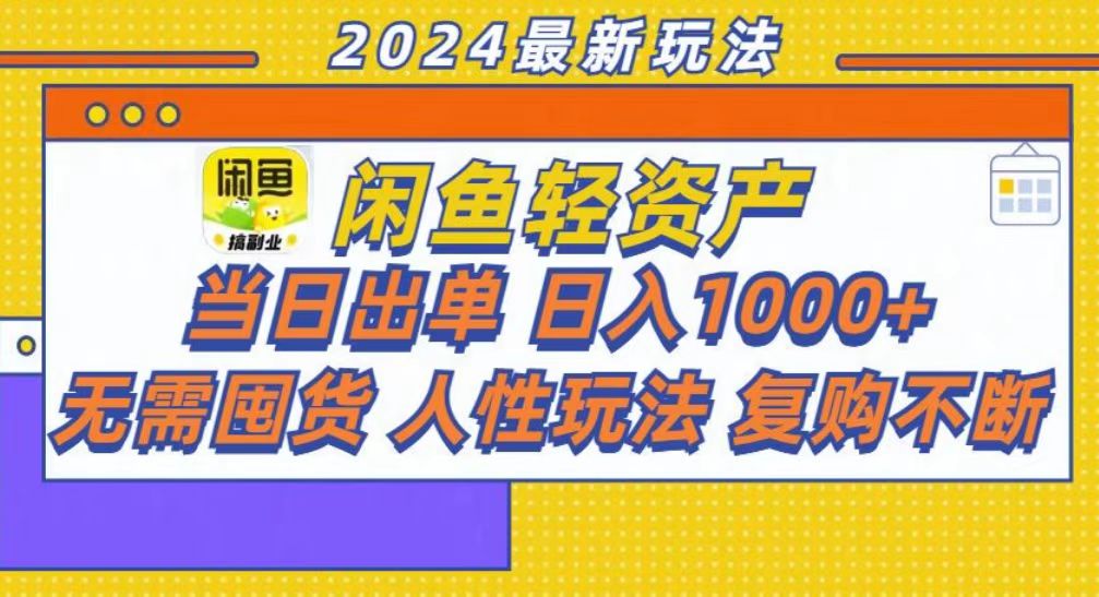 咸鱼轻资产当日出单，轻松日入1000+-石龙大哥笔记