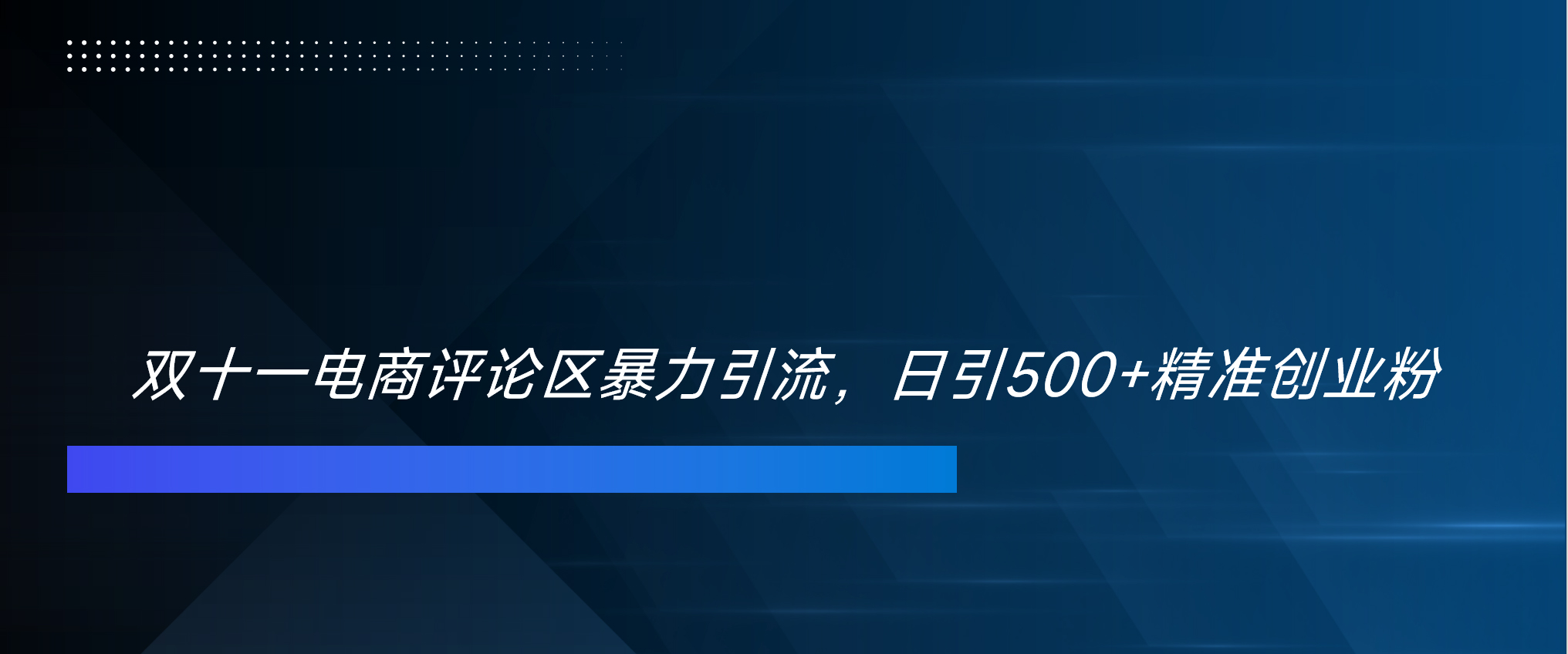 双十一电商评论区暴力引流，日引500+精准创业粉！！！-石龙大哥笔记