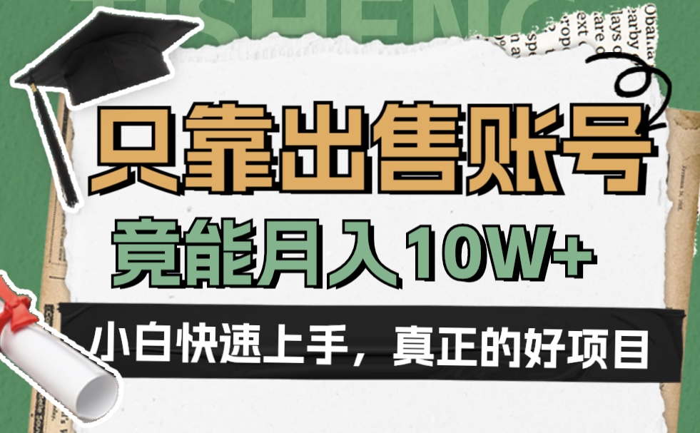 一个不起眼却很暴力的项目，只靠出售账号，竟能月入10W+-石龙大哥笔记