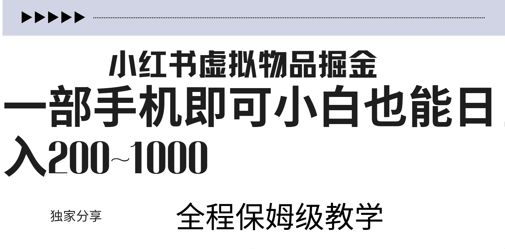 小红书虚拟暴力变现200~1000+无上限，附起号教程-石龙大哥笔记