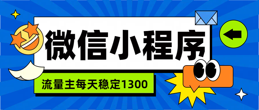 微信小程序流量主，每天都是1300-石龙大哥笔记