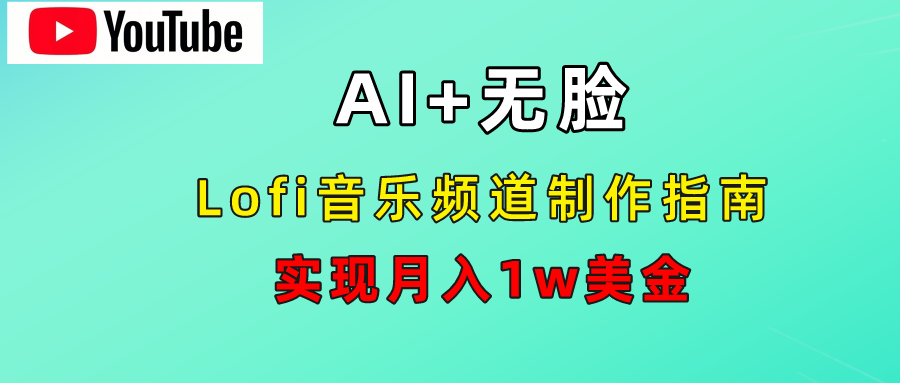 AI音乐Lofi频道秘籍：无需露脸，月入1w美金！-石龙大哥笔记