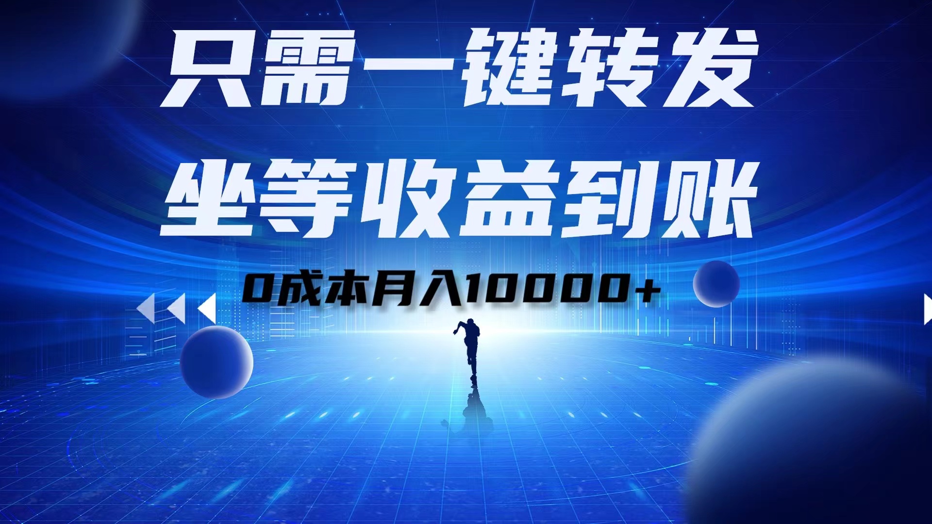 只需一键转发，坐等收益到账！0成本月入10000+-石龙大哥笔记