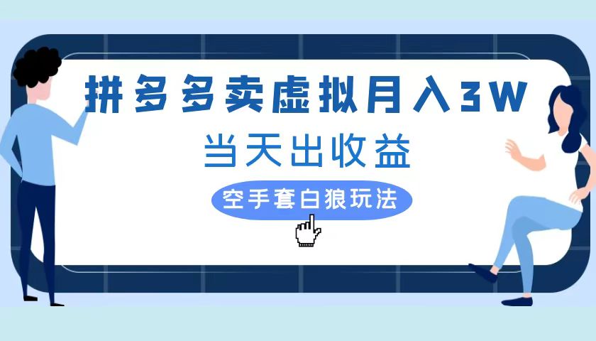 拼多多虚拟项目，单人月入3W+，实操落地项目-石龙大哥笔记