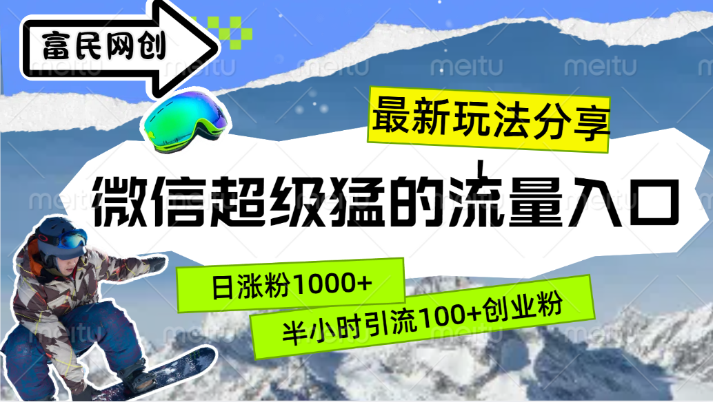 最新玩法分享！微信最猛的流量入口，半小时引流100+创业粉！！-石龙大哥笔记