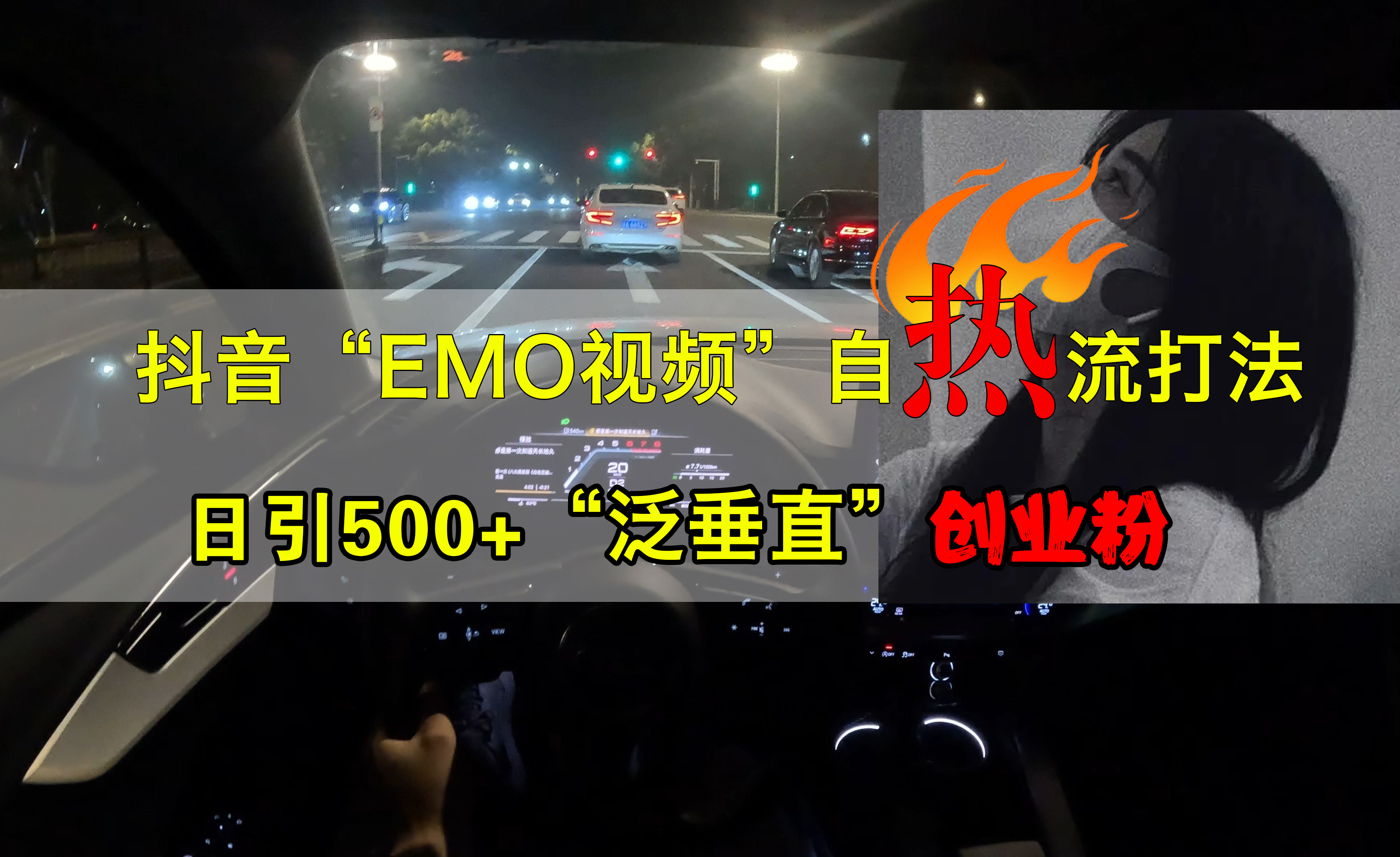 抖音EMO视频自热打法，日引500+创业粉“泛垂直”-石龙大哥笔记