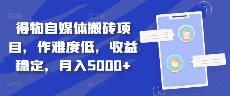 得物自媒体搬砖月入5000+-石龙大哥笔记