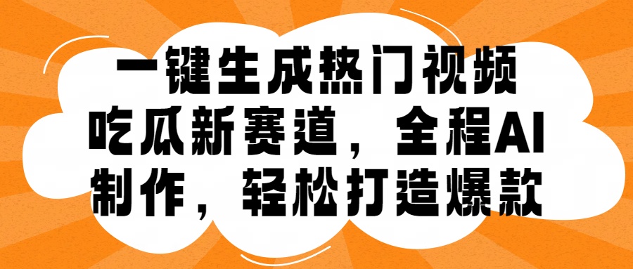 一键生成热门视频，新出的吃瓜赛道，小白上手无压力，AI制作很省心，轻轻松松打造爆款-石龙大哥笔记