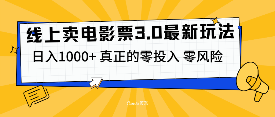 线上卖电影票3.0玩法，目前是蓝海项目，测试日入1000+，零投入，零风险-石龙大哥笔记