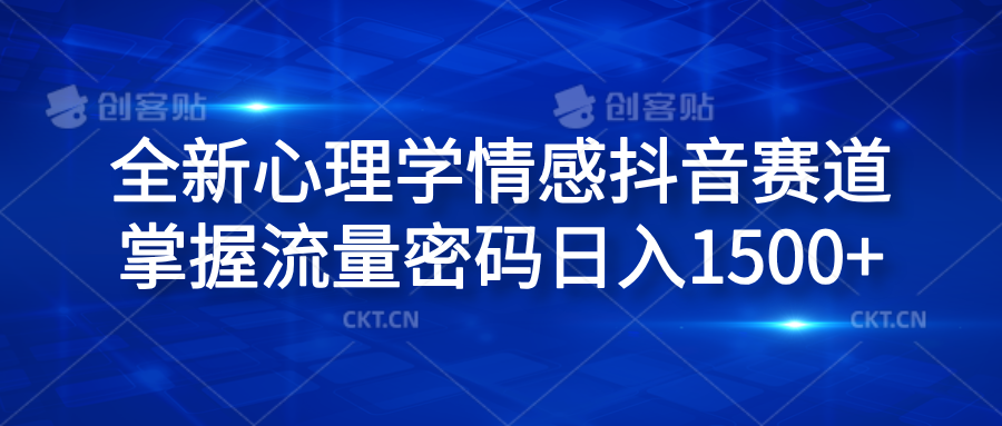 全新心理学情感抖音赛道，掌握流量密码日入1500+-石龙大哥笔记