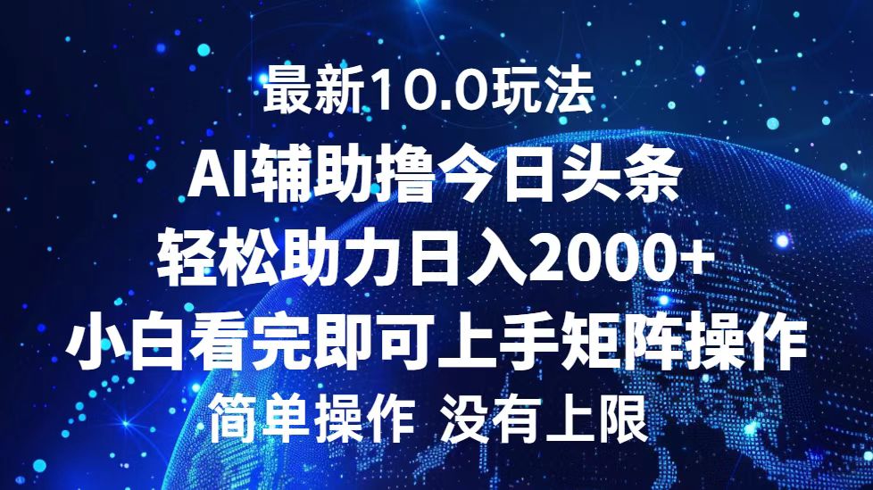 今日头条最新8.0玩法，轻松矩阵日入3000+-石龙大哥笔记