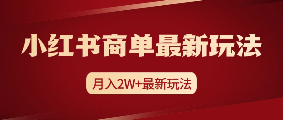 小红书商单暴力起号最新玩法，月入2w+实操课程-石龙大哥笔记