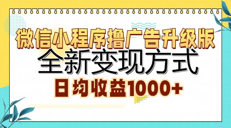 微信小程序撸广告升级版，全新变现方式，日均收益1000+-石龙大哥笔记