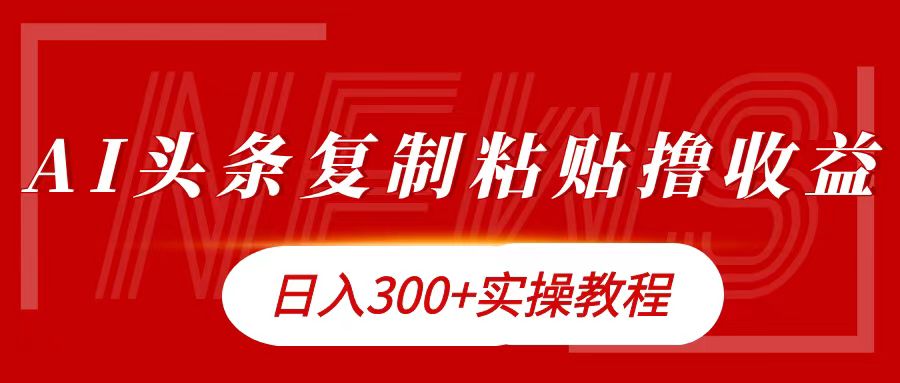 今日头条复制粘贴撸金日入300+-石龙大哥笔记