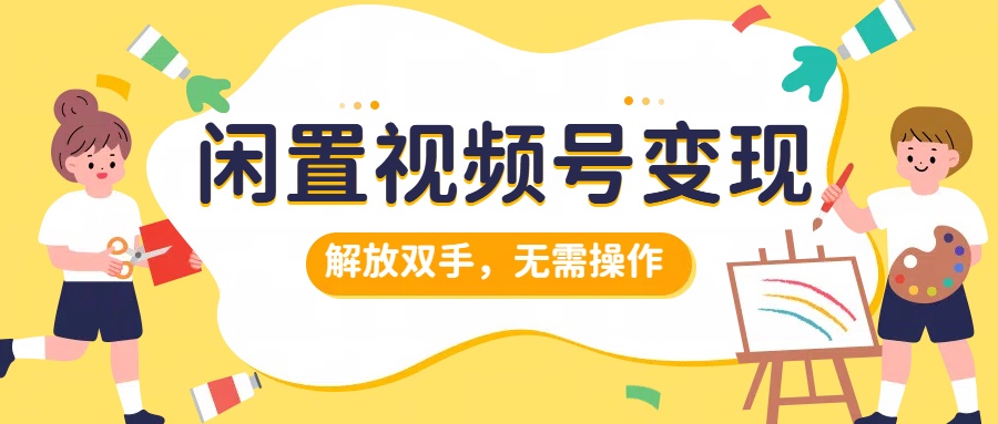 闲置视频号变现，搞钱项目再升级，解放双手，无需操作，最高单日500+-石龙大哥笔记