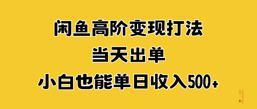 闲鱼高阶变现打法，当天出单，小白也能单日收入500+-石龙大哥笔记