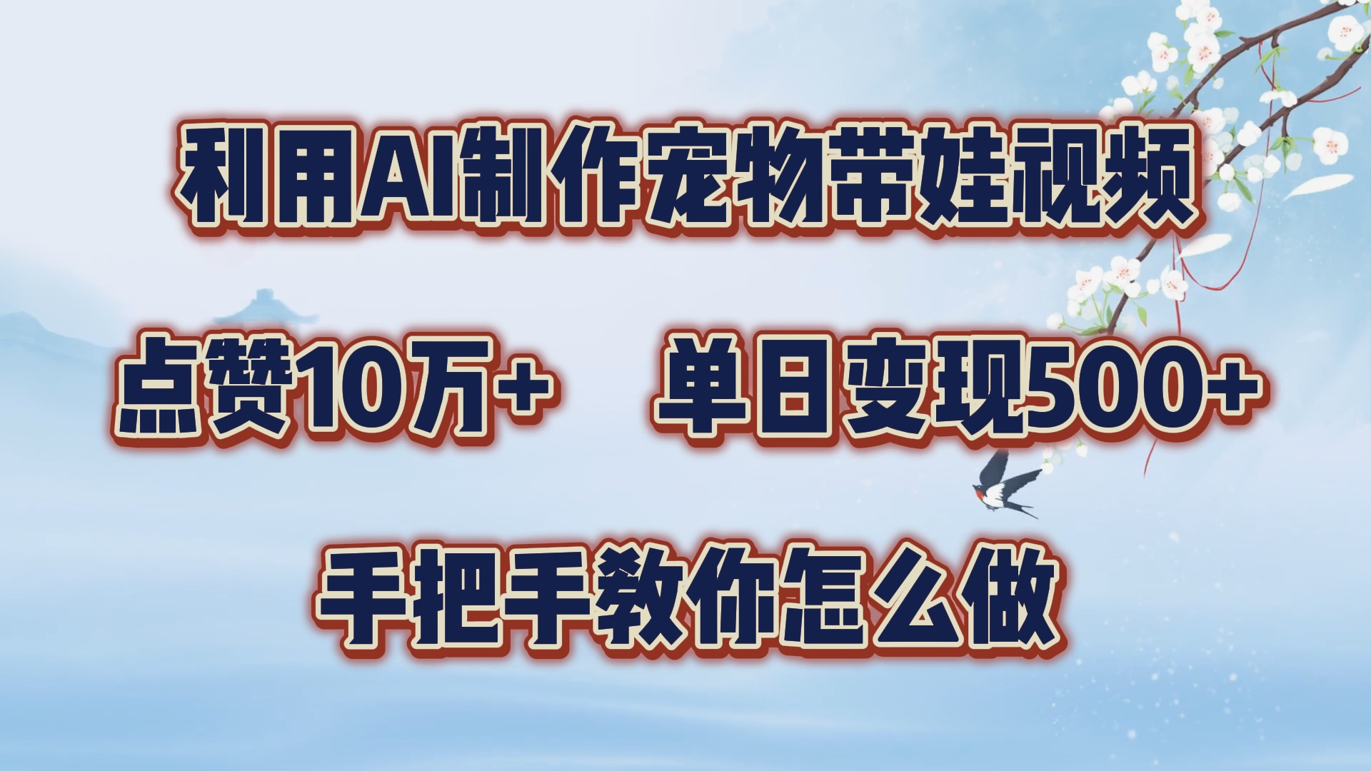 利用AI制作宠物带娃视频，轻松涨粉，点赞10万+，单日变现三位数！手把手教你怎么做-石龙大哥笔记