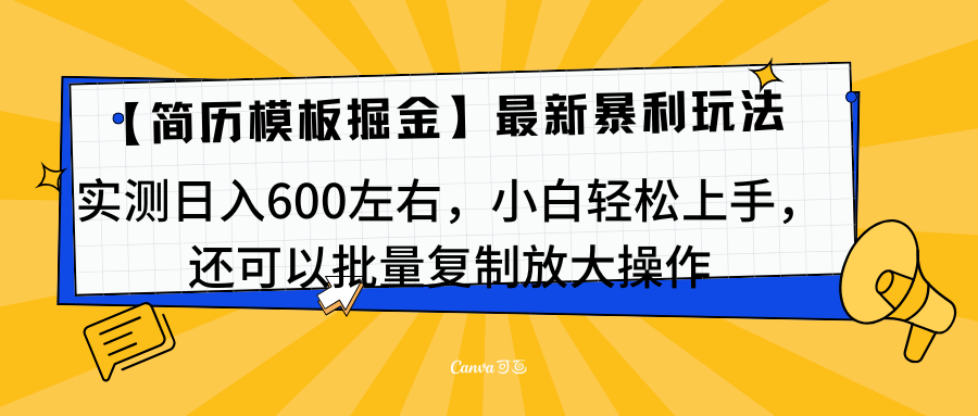 简历模板最新玩法，实测日入600左右，小白轻松上手，还可以批量复制操作！！！-石龙大哥笔记