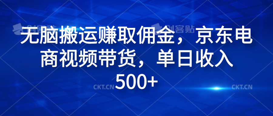 无脑搬运赚取佣金，京东电商视频带货，单日收入500+-石龙大哥笔记