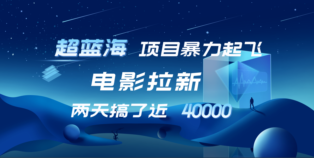 【蓝海项目】电影拉新，两天搞了近4w！超好出单，直接起飞-石龙大哥笔记