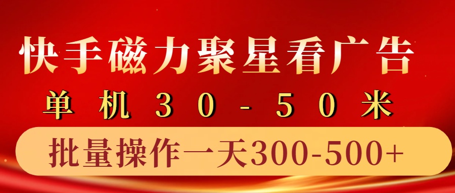 快手磁力聚星4.0实操玩法，单机30-50+10部手机一天300-500+-石龙大哥笔记