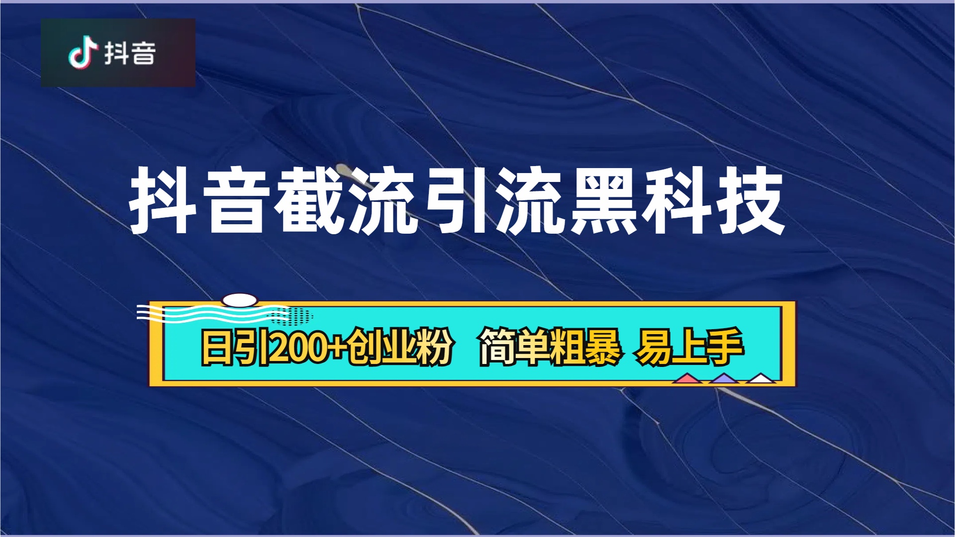 抖音暴力截流引流黑科技，日引200+创业粉，顶流导师内部课程，简单粗暴易上手-石龙大哥笔记