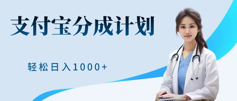 最新蓝海项目支付宝分成计划，可矩阵批量操作，轻松日入1000＋-石龙大哥笔记