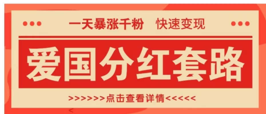 一个极其火爆的涨粉玩法，一天暴涨千粉的爱国分红套路，快速变现日入300+-石龙大哥笔记