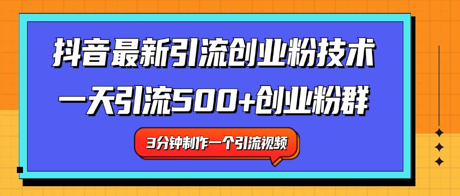 最新抖音引流技术 一天引流满500+创业粉群-石龙大哥笔记