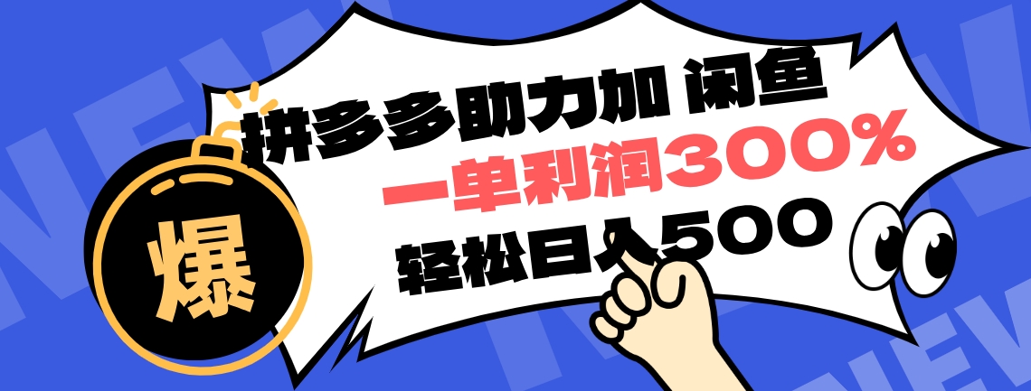 拼多多助力配合闲鱼 一单利润300% 轻松日入500+ ！小白也能轻松上手-石龙大哥笔记