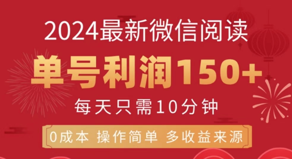 微信阅读十月最新玩法，单号收益150＋，可批量放大！-石龙大哥笔记