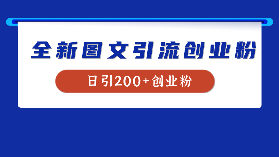 全新创业粉引流思路，我用这套方法稳定日引200+创业粉-石龙大哥笔记