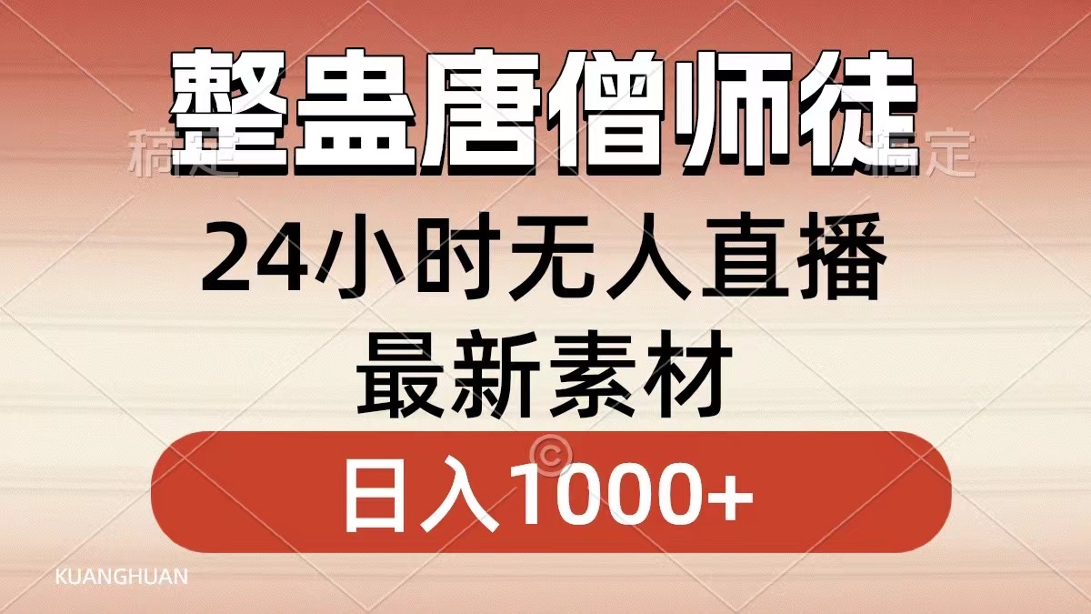 整蛊唐僧师徒四人，无人直播最新素材，小白也能一学就会就，轻松日入1000+-石龙大哥笔记