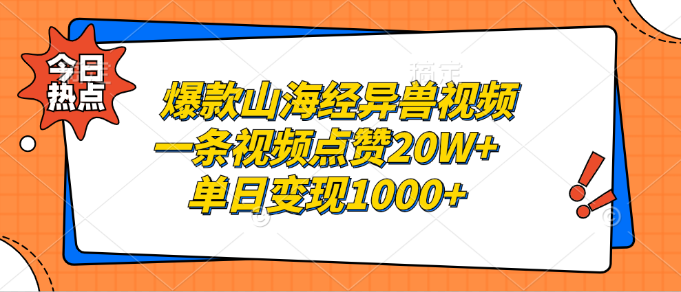 爆款山海经异兽视频，一条视频点赞20W+，单日变现1000+-石龙大哥笔记