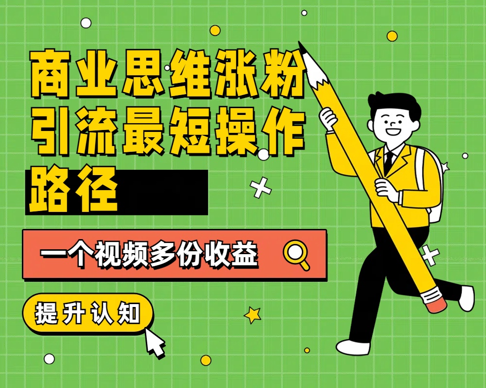 商业思维涨粉+引流最短操作路径，一个视频多份收益-石龙大哥笔记