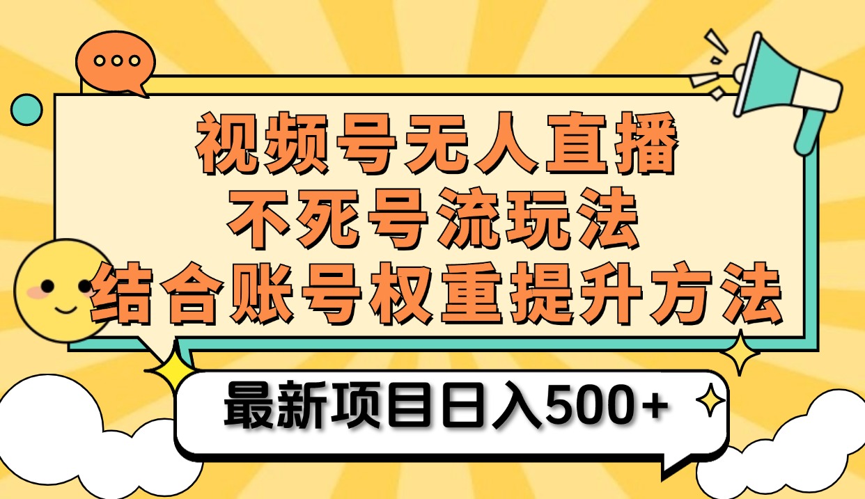 视频号无人直播不死号流玩法8.0，挂机直播不违规，单机日入500+-石龙大哥笔记