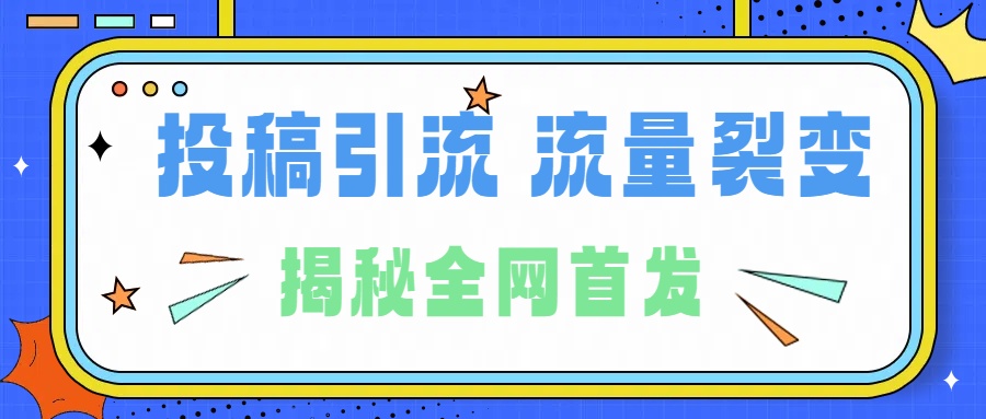 所有导师都在和你说的独家裂变引流到底是什么首次揭秘全网首发，24年最强引流，什么是投稿引流裂变流量，保姆及揭秘-石龙大哥笔记