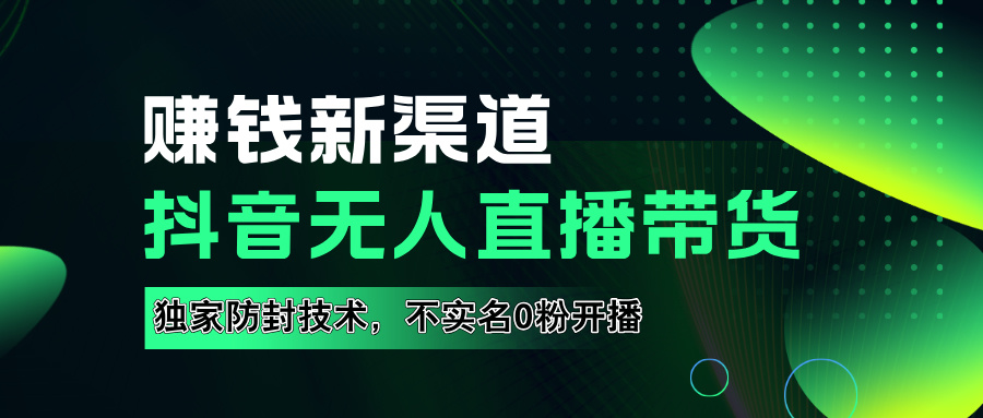 如果通过抖音无人直播实现财务自由，全套详细实操流量，含防封技术，不实名开播，0粉开播-石龙大哥笔记