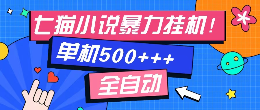 七猫免费小说-单窗口100+-免费知识分享-感兴趣可以测试-石龙大哥笔记