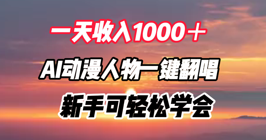 一天收入1000＋，AI动漫人物一键翻唱，新手可轻松学会-石龙大哥笔记