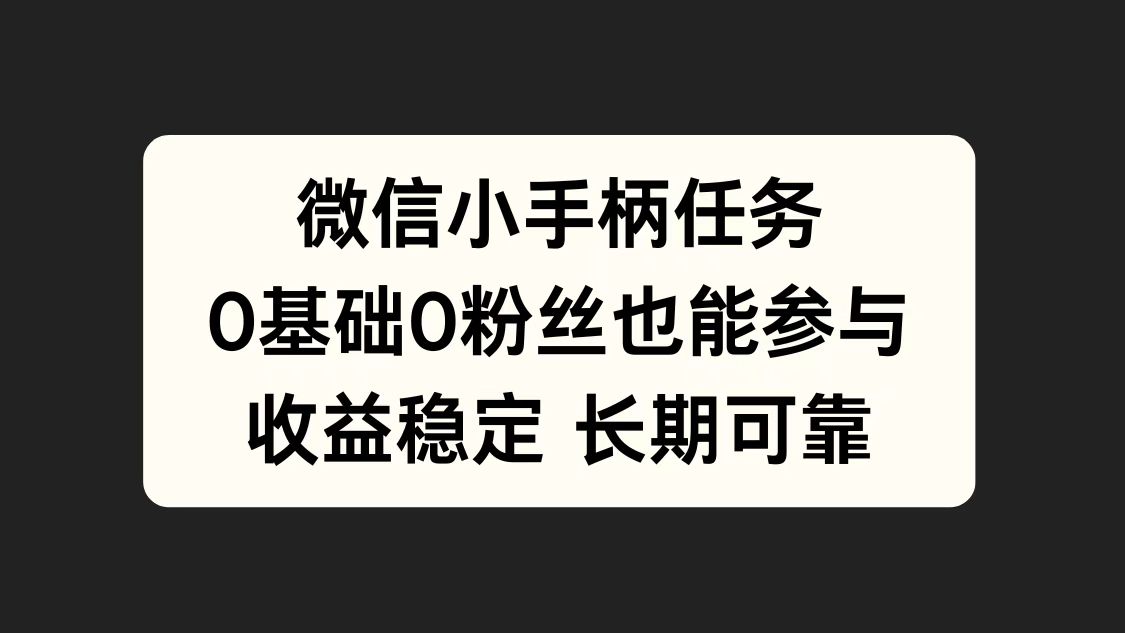 微信小手柄任务，0基础也能参与，收益稳定-石龙大哥笔记