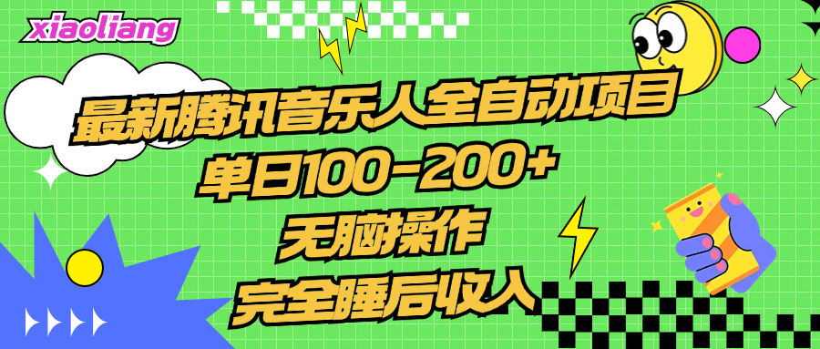 腾讯音乐人全自动项目，单日100-200+，无脑操作，合适小白。-石龙大哥笔记