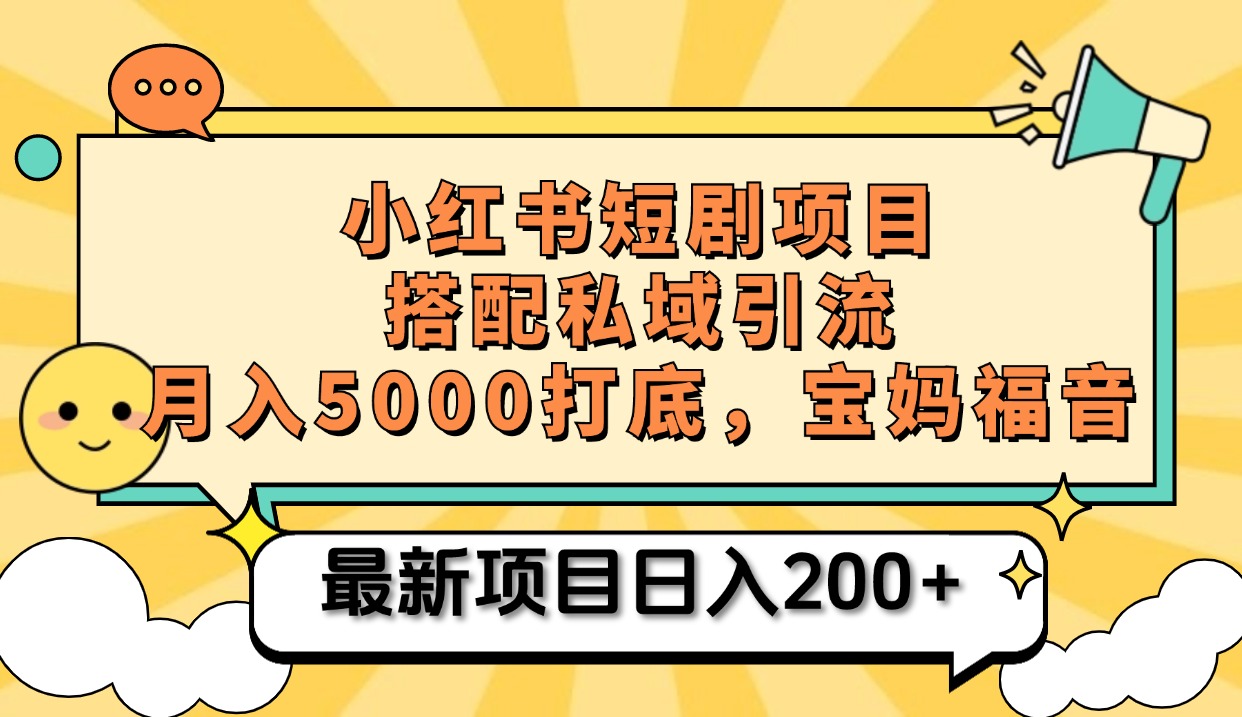 小红书短剧搬砖项目+打造私域引流， 搭配短剧机器人0成本售卖边看剧边赚钱，宝妈福音-石龙大哥笔记