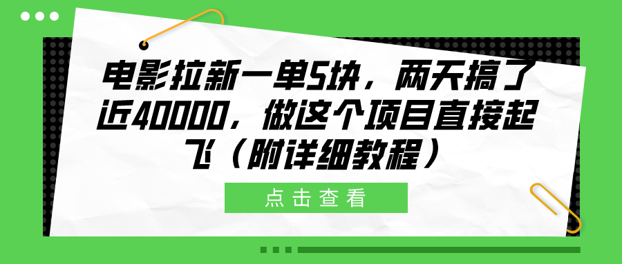 电影拉新一单5块，两天搞了近40000，做这个橡木直接起飞（附详细教程）-石龙大哥笔记