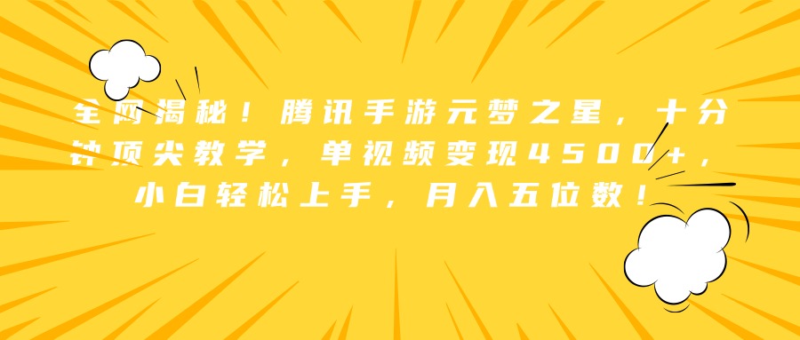 全网揭秘！腾讯手游元梦之星，十分钟顶尖教学，单视频变现4500+，小白轻松上手，月入五位数！-石龙大哥笔记