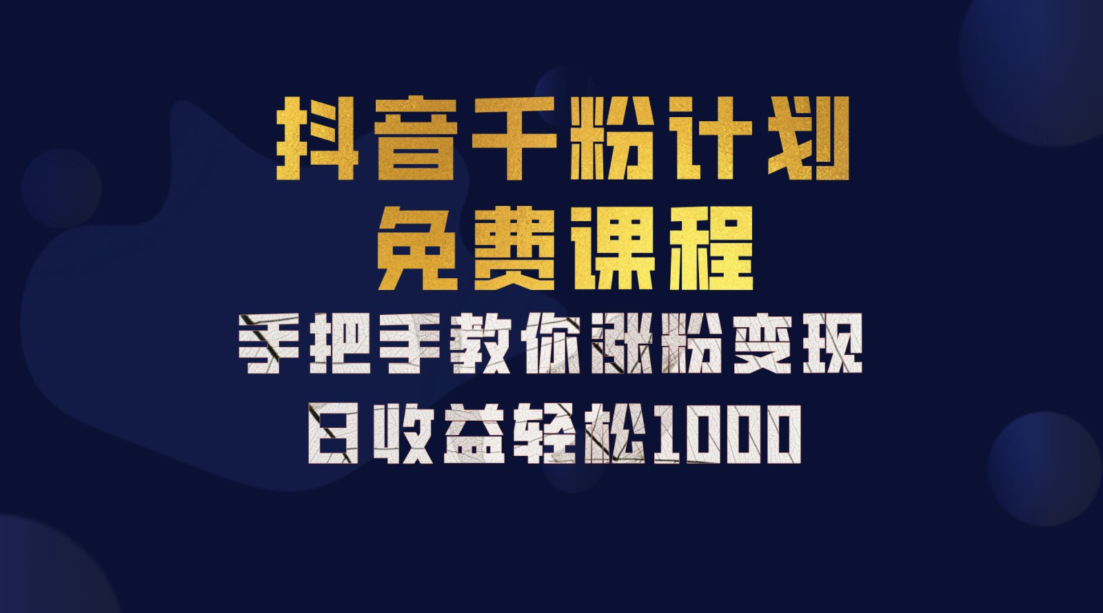 抖音千粉计划，手把手教你，新手也能学会，一部手机矩阵日入1000+，-石龙大哥笔记